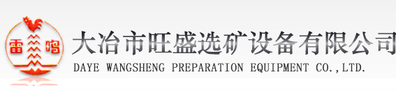 大冶市旺盛選礦設備有限公司